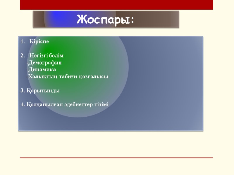 Жоспары: Кіріспе  Негізгі бөлім     -Демография    